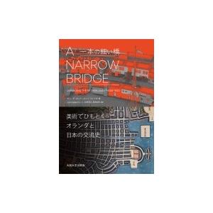 A NARROW BRIDGE(一本の細い橋) 美術でひもとくオランダと日本の交流史 / ヤン・デ・...