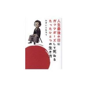 人生最後の日にガッツポーズして死ねるたったひとつの生き方 / ひすいこたろう  〔本〕