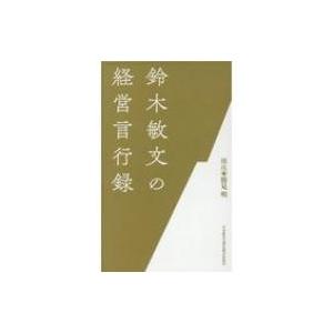 鈴木敏文の経営言行録 / 鈴木敏文  〔本〕