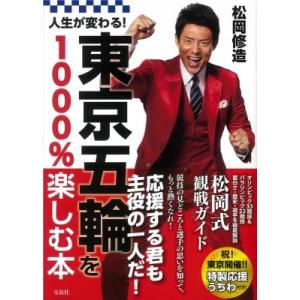 東京五輪を１０００ 楽しむ本 人生が変わる 松岡 修造 著 京都 大垣書店オンライン 通販 Yahoo ショッピング