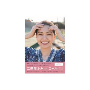 「二階堂ふみinエール」PHOTO BOOK / 二階堂ふみ 〔ムック〕 