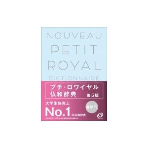 プチ・ロワイヤル仏和辞典 / 倉方秀憲  〔辞書・辞典〕