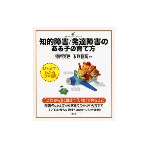 知的障害 / 発達障害のある子の育て方 健康ライブラリー　イラスト版 / 徳田克己  〔全集・双書〕