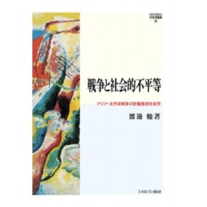 戦争と社会的不平等 アジア・太平洋戦争の計量歴史社会学 MINERVA 社会学叢書 / 渡邊勉  〔...