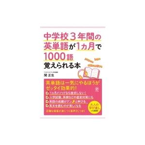 中学校3年間の英単語が1ヵ月で1000語覚えられる本 / 関正生  〔本〕