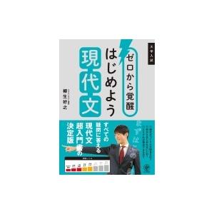 ゼロから覚醒　はじめよう現代文 / 柳生好之 〔本〕 