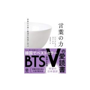 世界の古典と賢者の知恵に学ぶ言葉の力 シンドヒョン ユンナル 米津篤八 Bk Bookfanプレミアム 通販 Yahoo ショッピング