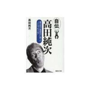 自伝 高田純次 / 高田純次  〔文庫〕