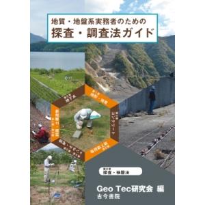 地質・地盤系実務者のための探査・調査法ガイド 計画から発注・調査まで / GeoTec研究会  〔本...
