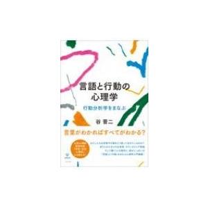 言語と行動の心理学 行動分析学をまなぶ / 谷晋二  〔本〕