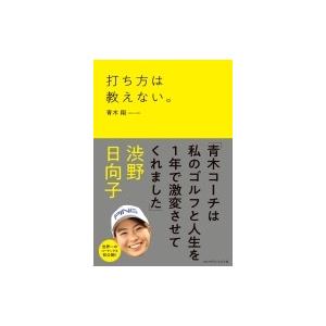 打ち方は教えない。 / 青木翔 〔本〕 