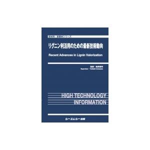 リグニン利活用のための最新技術動向 新材料・新素材 / 梅澤俊明 〔本〕