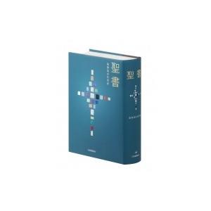 東京の店舗 通販情報 聖書 聖書協会共同訳 大型 Si63 の有名通販サイトやブランド Gedufa De