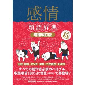 感情類語辞典 / アンジェラ・アッカーマン  〔本〕