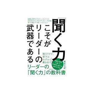 「聞く力」こそがリーダーの武器である 組織心理学のプロフェッショナル×元外交官のエグゼクティブコーチ