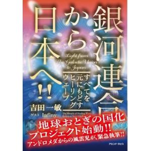 銀河連合から日本へ すべてを元にもどすヒーリングウェーブ / 吉田一敏  〔本〕｜hmv