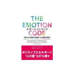 エモーションコード 「囚われた感情」の解放による奇跡の療法 フェニックスシリーズ / ブラッドリー・ネル