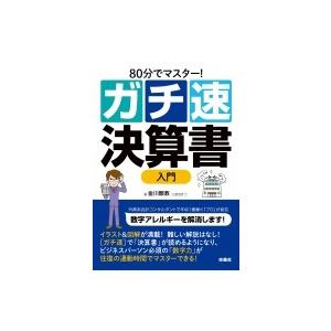 80分でマスター!ガチ速決算書入門 / 金川顕教  〔本〕