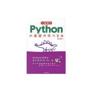 1週間でPythonの基礎が学べる本 / 亀田健司  〔本〕