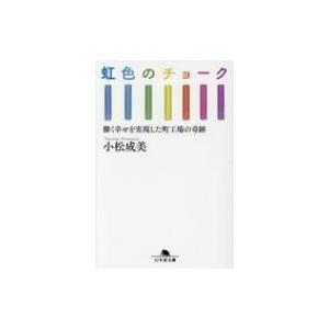 虹色のチョーク 働く幸せを実現した町工場の奇跡 幻冬舎文庫 / 小松成美  〔文庫〕