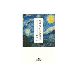 たゆたえども沈まず 幻冬舎文庫 / 原田マハ  〔文庫〕