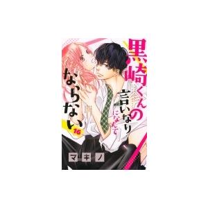 黒崎くんの言いなりになんてならない 16 別冊フレンドKC / マキノ  〔コミック〕