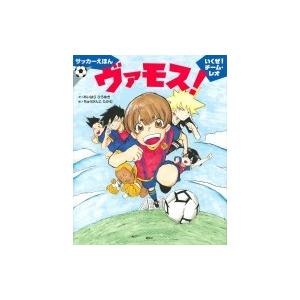 サッカーえほん ヴァモス いくぜ チーム レオ 講談社の幼児えほん あいはらひろゆき 絵本 Hmv Books Online Yahoo 店 通販 Yahoo ショッピング