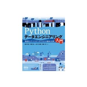 Pythonデータエンジニアリング入門 高速化とデバイスデータアクセスの基本と応用 / 橋本洋志  ...