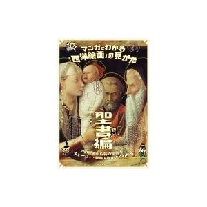 マンガでわかる「西洋絵画」の見かた聖書編 旧約聖書から新約聖書までストーリー・登場人物がよくわかる ...