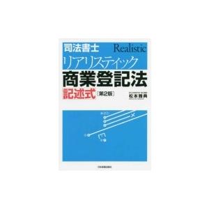 司法書士リアリスティック商業登記法　記述式 / 松本雅典  〔本〕