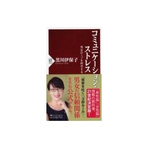 コミュニケーション・ストレス 男女のミゾを科学する PHP新書 / 黒川伊保子  〔新書〕