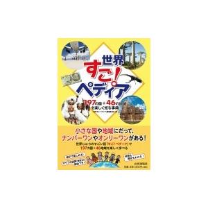 世界すご!ペディア 197の国+46の地域を楽しく知る事典 / 世界すご!ペディア編集委員会  〔本...