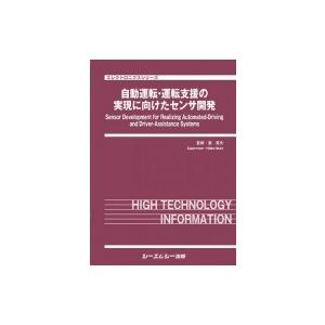 自動運転・運転支援の実現に向けたセンサ開発 エレクトロニクス / 室英夫 〔本〕