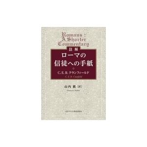 註解　ローマの信徒への手紙 / C.E.B.クランフィールド  〔本〕