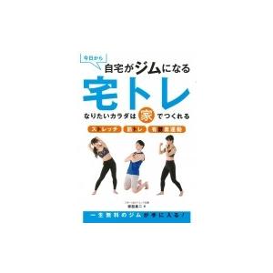 今日から自宅がジムになる宅トレ なりたいカラダは家でつくれる / 坂詰真二  〔本〕