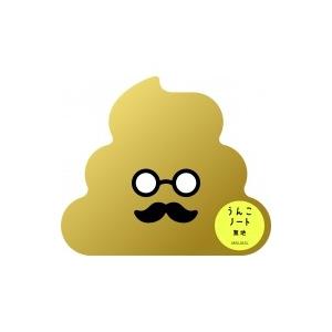 うんこノート　無地 / 文響社編集部  〔ムック〕