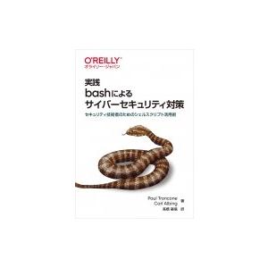 実践 bashによるサイバーセキュリティ対策 セキュリティ技術者のためのシェルスクリプト活用術 / ...