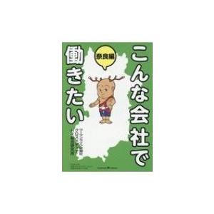 こんな会社で働きたい　奈良編 / ウーマンライフ新聞社  〔本〕