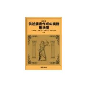 犯罪事実記載の実務 刑法犯 8訂版 : かんぽうbookstore - 通販 - Yahoo