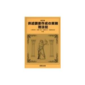 供述調書作成の実務　刑法犯 / 小黒和明  〔本〕