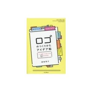 ロゴのつくりかたアイデア帖 “いい感じ”に仕上げる65の引き出し / 遠島啓介  〔本〕