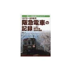 1970〜80年代　阪急電車の記録 上巻 神戸本線・宝塚本線編 / 諸河久  〔本〕