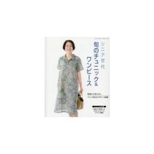 手芸本 ブティック社 S4974 シニア世代 旬のチュニック ワンピース 1冊 レディース 取寄商品 毛糸のプロショップポプラ 通販 Yahoo ショッピング