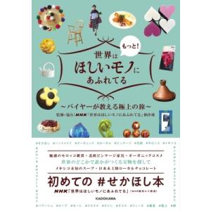 世界はもっと!ほしいモノにあふれてる バイヤーが教える極上の旅 / NHK世界はほしいモノにあふれて...