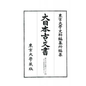 大日本古文書　家わけ 第18 東大寺文書之二十四 / 東京大学史料編纂所  〔全集・双書〕