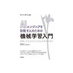 AIエンジニアを目指す人のための機械学習入門 実装しながらアルゴリズムの流れを学ぶ Software...