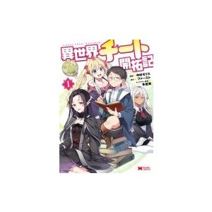 異世界チート開拓記 1 モンスターコミックス / 中村モリス 〔コミック〕