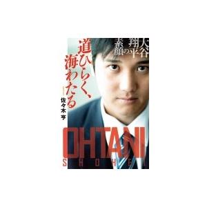 道ひらく、海わたる 大谷翔平の素顔 扶桑社文庫 / 佐々木亨  〔文庫〕