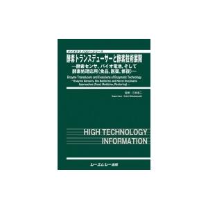 酵素トランスデューサーと酵素技術展開 バイオテクノロジー / 三林浩二 〔本〕