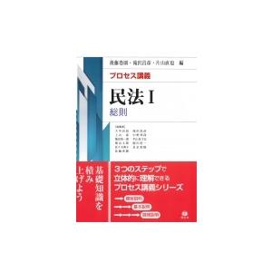 プロセス講義民法 1 総則 / 後藤巻則 〔全集・双書〕 